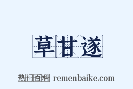 草甘遂是什么意思的图片